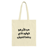 Arabic Quote Tote Bag, Inspirational Saying Gift, Mother's Love Fuel Tote Bag, Gift for Her, Everyday Carry Bag - Tawshia